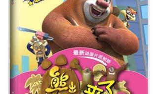 熊出没在少儿频道已播出几年 少儿动画片熊出没