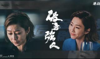 港剧《破毒强人》开播 港剧《破毒强人》开播