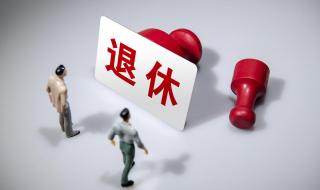 我国将迎最大退休潮对00后有影响吗 最大退休潮来临